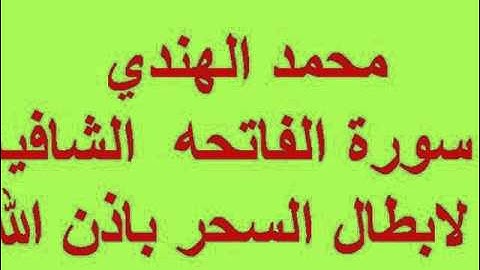 محمد الهندي سورة الفاتحه الشافيه لابطال السحر باذن الله مكرره 161 مره