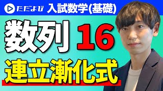 【入試数学(基礎)】数列16 　連立漸化式*