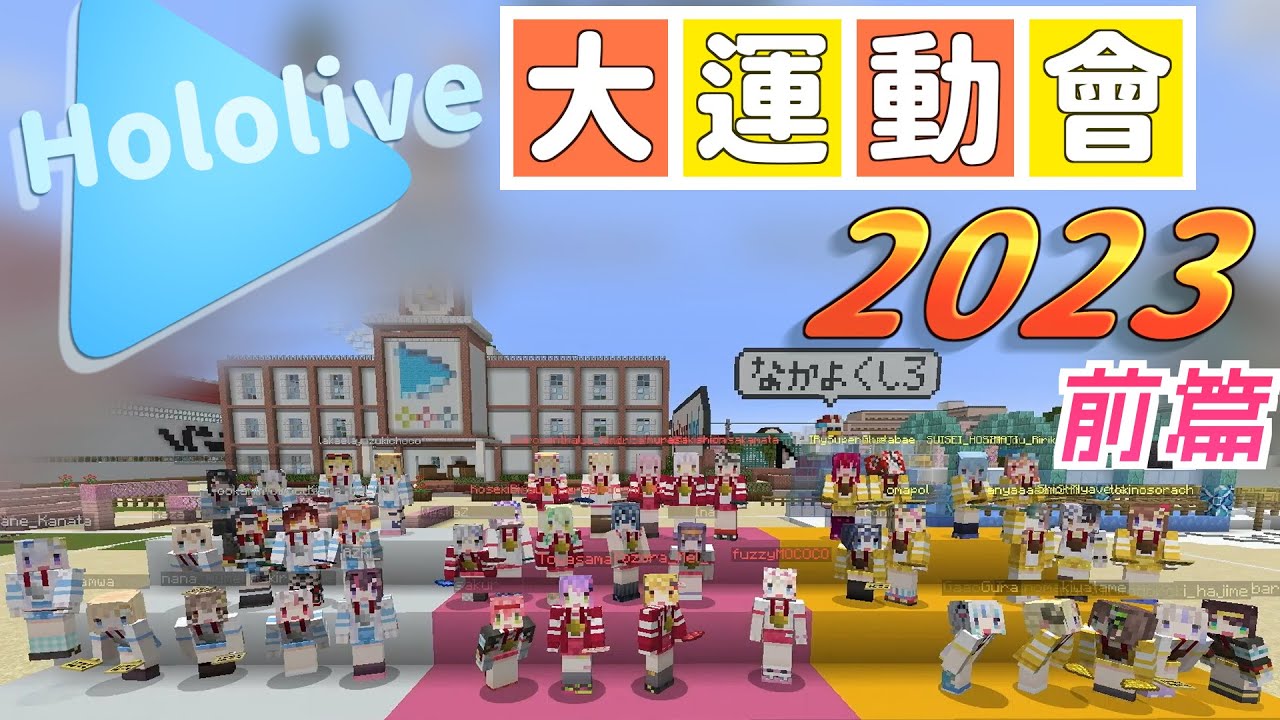 【前篇】Hololive大運動會2023【全比賽多視角 | 長篇精華】