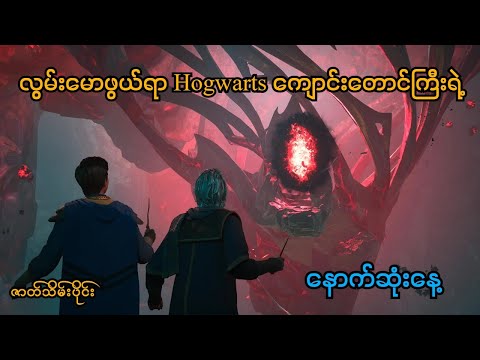 လွမ်းမောဖွယ်ရာ Hogwarts ကျောင်းတော်ကြီးရဲ့ နောက်ဆုံးနေ့ (Hogwarts Legacy PS5) (SMART On Live)
