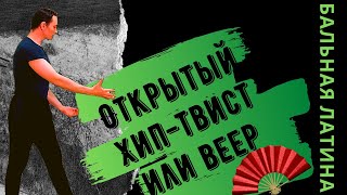 Шаги фигуры Веер Румба/ Веерная Позиция/ Открытый Хип-Твист/ Ход вперед с поворотом/ Стилистика