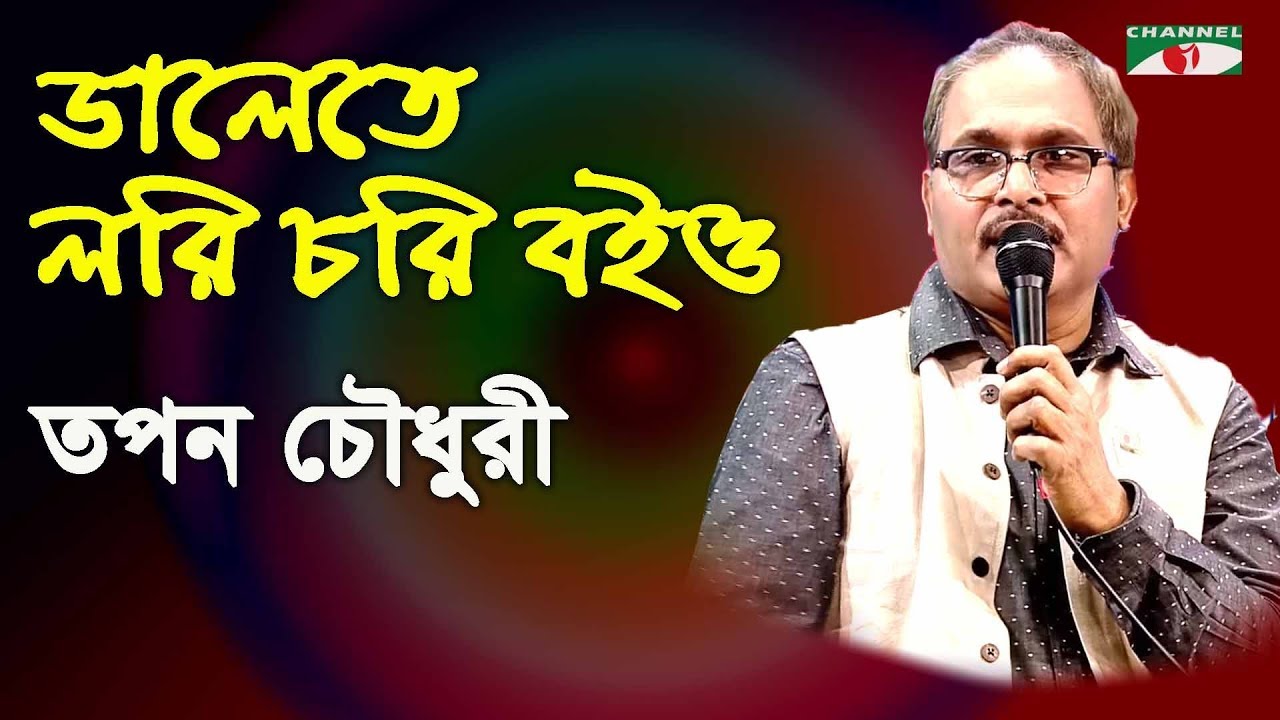      Dalete Lori Chori Boio  Tapan Chowdhury  Folk Song  Channel i  IAV