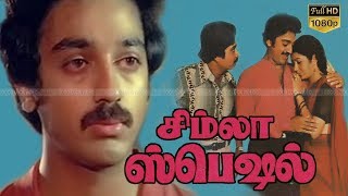 Simla Special | Tamil Full Comedy Movie | Kamal Haasan,Sripriya,S.V.Shekhar | Muktha Srinivasan