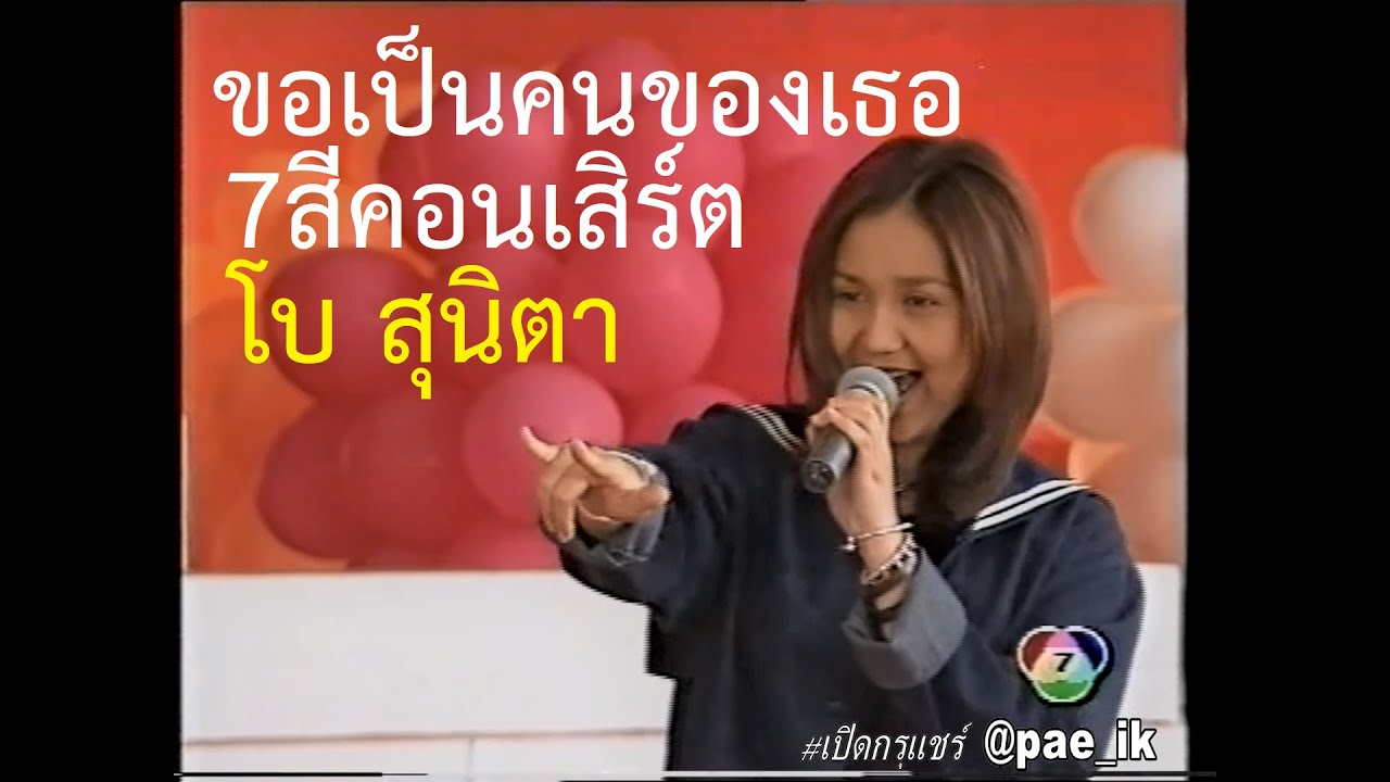 BEAU โบ สุนิตา - ขอเป็นคนของเธอ Live At 7 สีคอนเสิร์ต #เปิดกรุแชร์
