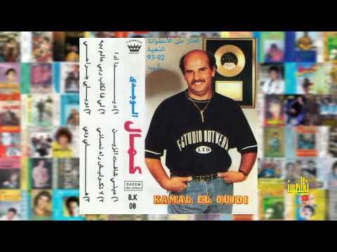 KAMAL EL OUJDI LATGHOLICH RAH NSANI كمال الوجدي لا تݣوليش راه نساني