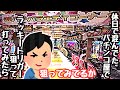 休日で混んでたパチンコ屋でラッキートリガー狙って人気台を打って海物語打つ軍資金を増やそうとしたら、、【P戦国乙女7 終焉の関ヶ原 99ver.】