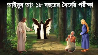 হযরত আইয়ুব আঃ এর অভিশপ্ত দিন ও ধৈর্যের কাহিনী। আইয়ুব নবীর জীবন কাহিনী | Islamic Story | Saa Deen screenshot 5