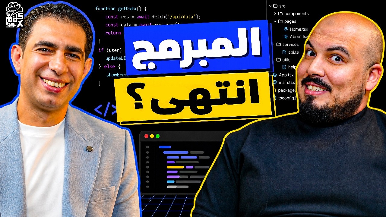 بودكاست كلام في البرمجة: أحمد طه | هل انتهى عصر المبرمج؟ صورة مصغرة من يوتيوب - بودكاست كلام في البرمجة: أحمد طه | هل انتهى عصر المبرمج؟