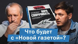 Сергей Соколов про работу «Новой газеты», уехавших и оставшихся и современной журналистке