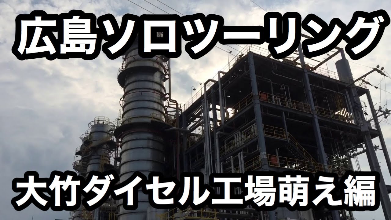 モトブログ 広島ソロツーリング 大竹ダイセル 昼間の工場萌え編 スズキ Suzuki グラストラッカービッグボーイカスタムgrasstracker Bigboy Youtube