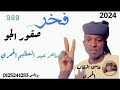 جديد 2024 الشاعر عبدالعظيم الفاتح الحمرى فخر قبيله حمـــــــــــر