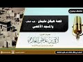 قصة هيكل - سليمان-  عليه السلام والمسجد الأقصى | فضيلة الشيخ /لافي عايض العازمي | - حفظه الله -