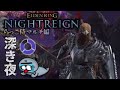 色んなキャラで深き夜でもさ、みんなで楽しもうよナイトレイン配信【ELDENRING NIGHTREIGN / エルデンリング ナイトレイン】