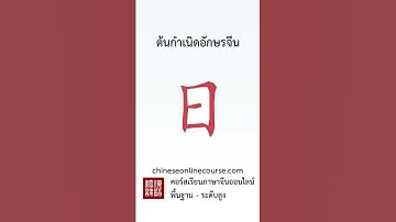ต้นกำเนิดอักษรจีน 日