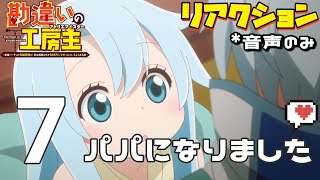 勘違いの工房主〜英雄パーティの元雑用係が、実は戦闘以外がSSSランクだったというよくある話〜 同時視聴