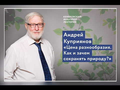Зачем сохранять биоразнообразие?