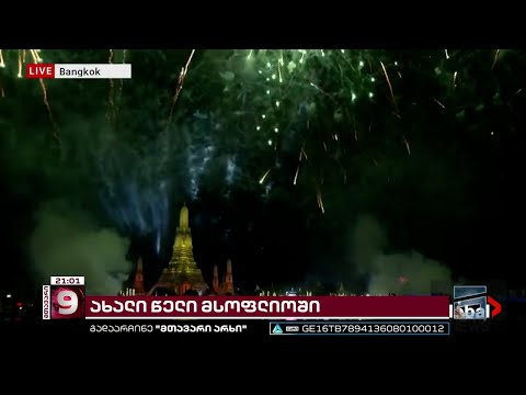 მსოფლიო ახალი, 2023 წლის დადგომას აღნიშნავს