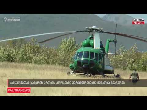 საყავრესთან ხანძრის ქრობის პროცესში ვერტმფრენებმა მუშაობა შეაჩერეს