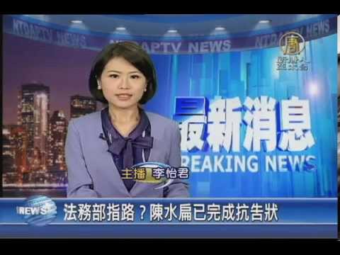 【新唐人/NTD】法務部指路？陳水扁已完成抗告狀｜台灣要聞｜陳水扁｜保外就醫｜抗告