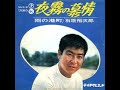 石原裕次郎 夜霧の慕情