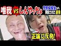 【唯我】VS【しんやっちょ】警察保護室から開放された直後"正論"に反発!
