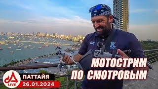 Смотровые площадки Паттайи 🔴 Таиланд LIVE