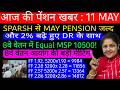 बड़ी खबर! मई की पेंशन आएगी बढ़कर 💰 8th CPC में MSP 15000 और 100% फैमिली पेंशन पर बड़ी मीटिंग!