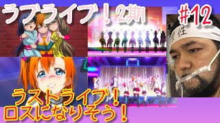 ラブライブ! 同時視聴