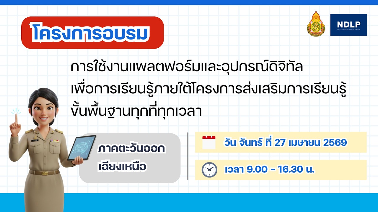 โครงการอบรมการใช้งานแพลตฟอร์มและอุปกรณ์ดิจิทัลเพื่อการเรียนรู้ฯ
