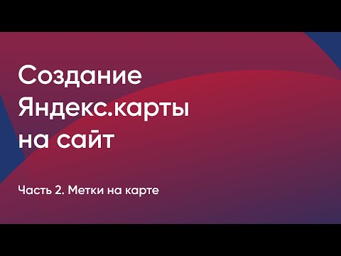 №2. Создание Яндекс.карты на сайт. Метки на карте