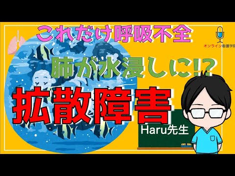 【拡散障害】低酸素の４つの原因の一つ！