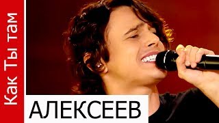 АЛЕКСЕЕВ, Как ты там