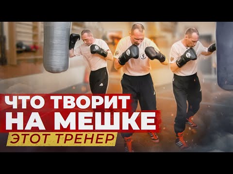 БОКСЁР не должен, а ОБЯЗАН УМЕТЬ вот так работать на мешке!