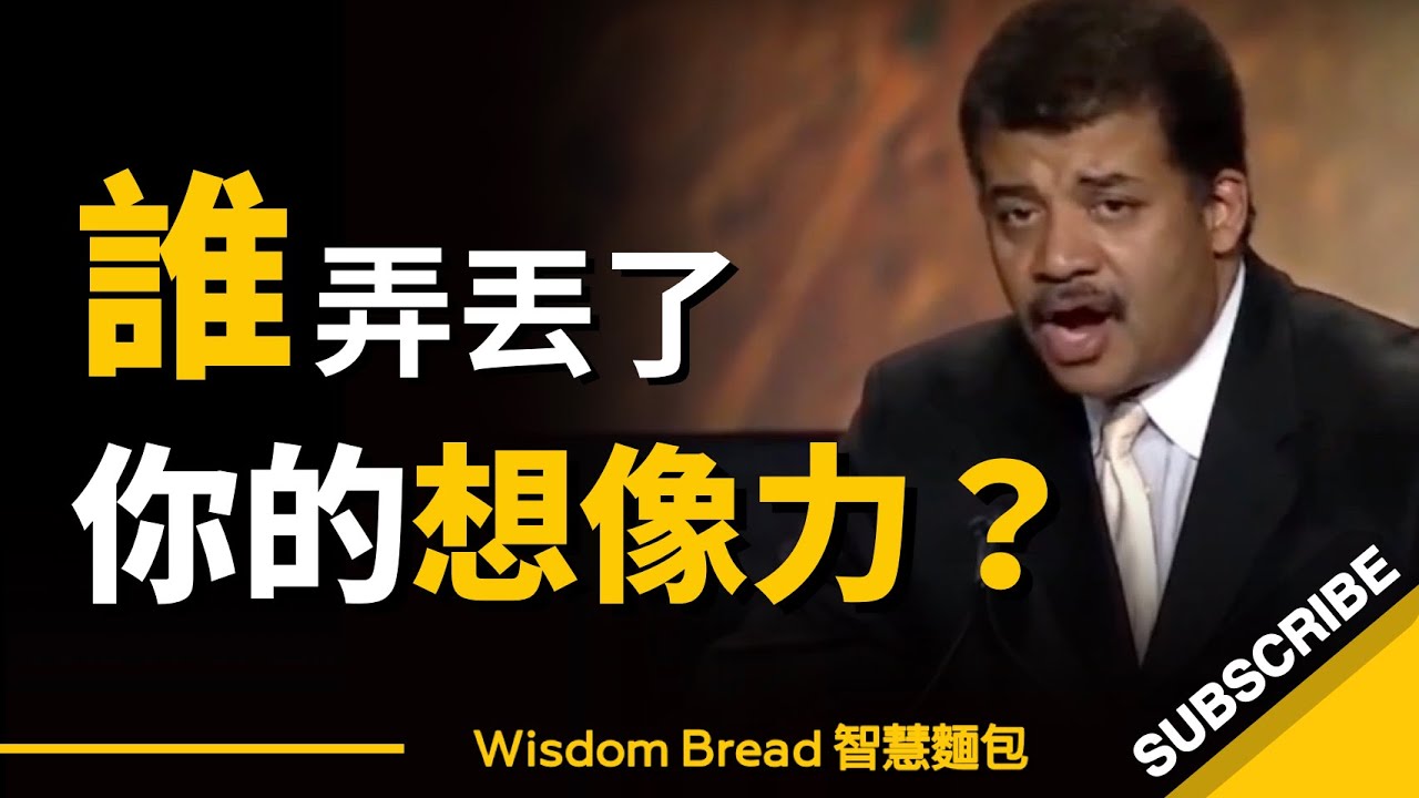 誰弄丟了你的想像力？ ► 奈爾·德葛拉司·泰森 Neil DeGrasse Tyson（中英字幕）