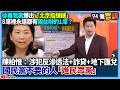 徐春鶯被羈押事件