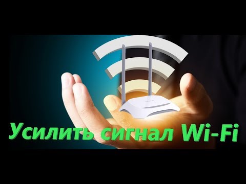 Как легко усилить сигнал Wi-Fi роутера
