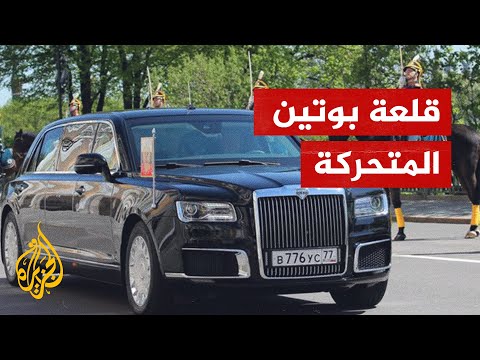 الوحش.. سيارة بوتين تقاوم الهجمات الكيميائية ومتصلة بالأقمار الصناعية
