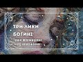 Три лики Богині у твоєму житті | Що йде нове і що помирає назавжди | таро-розклад@marichka_taro