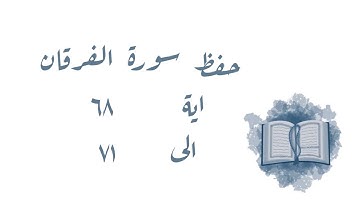 حفظ سورة الفرقان ٦٨-٧١