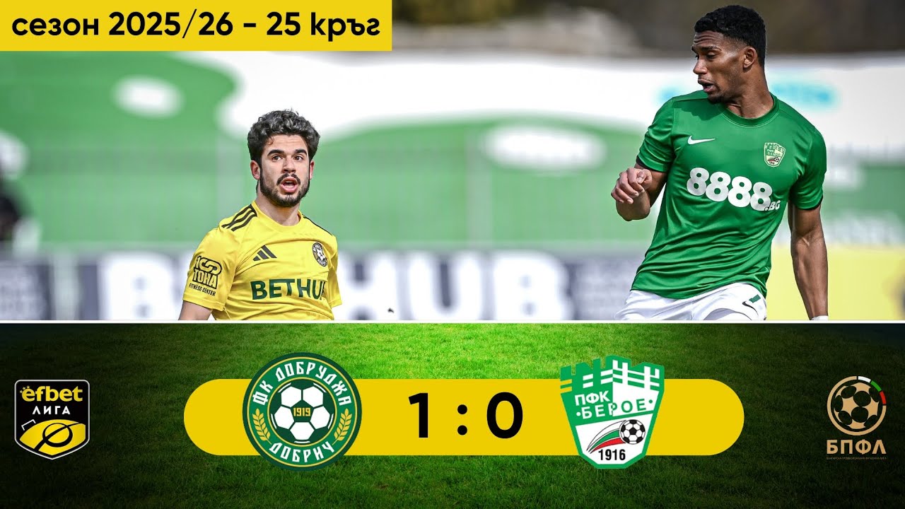 Добруджа - Берое 1:0 (25 кръг, efbet Лига, сезон 2025/26)