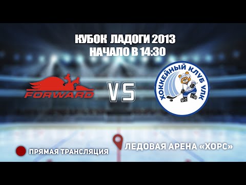 Видео: 🏆 КУБОК ЛАДОГИ 2013  🥅 ДИНАМО ФОРВАРД  🆚 УЛК ⏰ НАЧАЛО В 14:30 📍 Арена «ХОРС