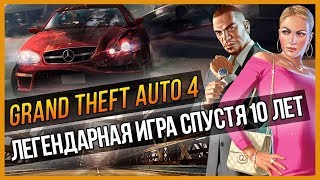 GTA 4 - ЛЕГЕНДАРНАЯ ИГРА СПУСТЯ 10 ЛЕТ