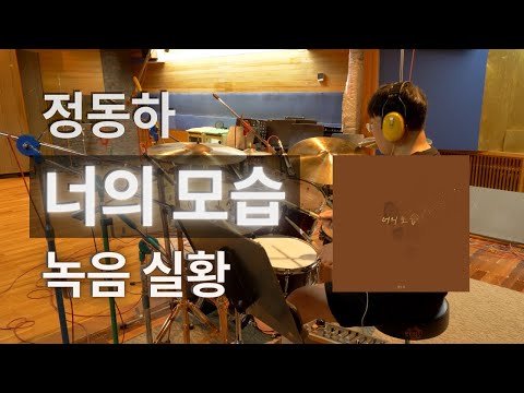 정동하 - 너의 모습 드럼 레코딩 실황 #정동하 #너의모습