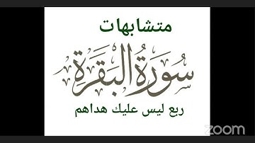 متشابهات سورة البقرة ربع ليس عليك هداهم رفيقات القرآن
