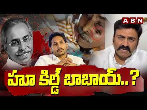 హూ కిల్డ్ బాబాయ్..?| Raghurama Krishna Raju COMMENTS On YS Jagan | ABN Telugu - ABNTELUGUTV