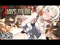 【7DTD】ゾンビとメイドは萌えルﾝです！#12