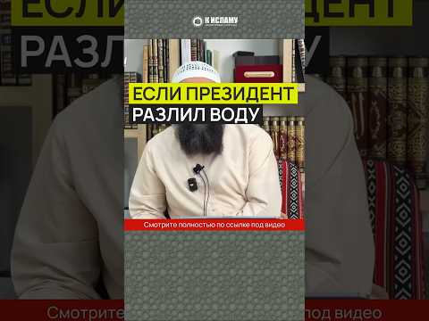 Если президент разлил воду... #Shorts Ринат Абу Мухаммад