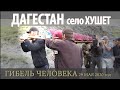 Дагестан, Цумадинский район, село ХУШЕТ. Сорвался в пропасть! Гибель человека. 29.05.2020