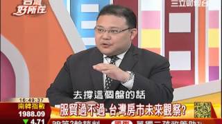 服貿爭議大 過不過對台房產影響3之3│台灣好所在152│三立財經CH88