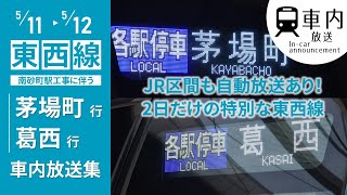 【激レア行先】東京メトロ東西線 運休に伴う 茅場町行・葛西行 車内放送集 (JR区間あり)